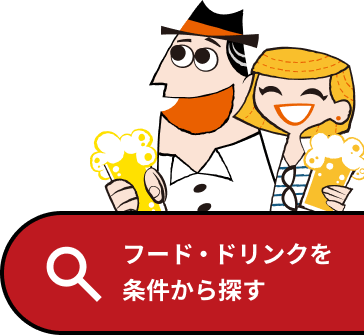 フード・ドリンクを条件から探す