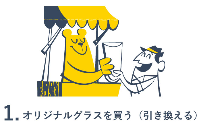 1.オリジナルグラスを買う(引き換える)